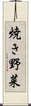 焼き野菜 Scroll