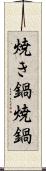 焼き鍋 Scroll
