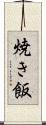 焼き飯 Scroll