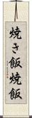 焼き飯 Scroll
