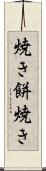 焼き餅焼き Scroll