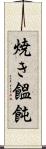 焼き饂飩 Scroll