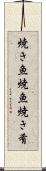 焼き魚 Scroll