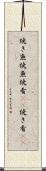 焼き魚 Scroll