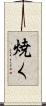 焼く Scroll