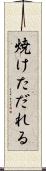 焼けただれる Scroll