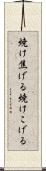 焼け焦げる Scroll