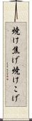 焼け焦げ Scroll