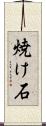 焼け石 Scroll