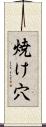 焼け穴 Scroll