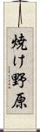 焼け野原 Scroll