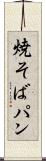 焼そばパン Scroll