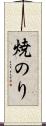 焼のり Scroll