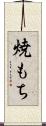 焼もち Scroll
