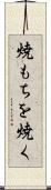焼もちを焼く Scroll