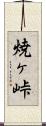 焼ヶ峠 Scroll