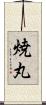 焼丸 Scroll
