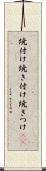 焼付け Scroll