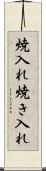 焼入れ Scroll