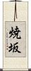 焼坂 Scroll