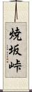 焼坂峠 Scroll