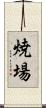 焼場 Scroll