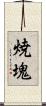 焼塊 Scroll