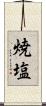 焼塩 Scroll