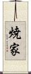 焼家 Scroll
