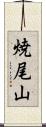 焼尾山 Scroll