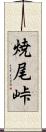 焼尾峠 Scroll