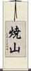 焼山 Scroll