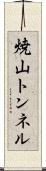 焼山トンネル Scroll