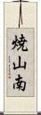 焼山南 Scroll