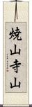 焼山寺山 Scroll