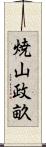 焼山政畝 Scroll