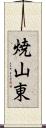 焼山東 Scroll