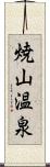 焼山温泉 Scroll