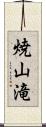 焼山滝 Scroll