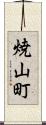 焼山町 Scroll