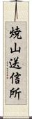 焼山送信所 Scroll