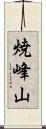 焼峰山 Scroll