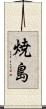 焼島 Scroll