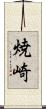 焼崎 Scroll