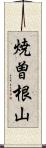 焼曽根山 Scroll