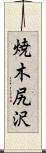 焼木尻沢 Scroll