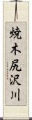 焼木尻沢川 Scroll