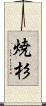 焼杉 Scroll