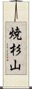 焼杉山 Scroll