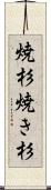 焼杉 Scroll